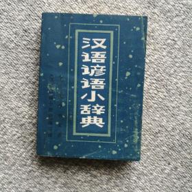 汉语谚语小辞典 中山大学中文系 1982年一版一印