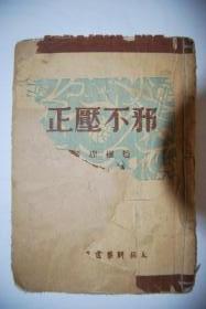 边区孤本《邪不压正》1948年12月初版（毛纸）