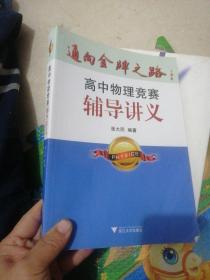 通向金牌之路：高中物理竞赛辅导讲义