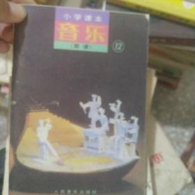 音乐（简谱）第十二册 小学课本