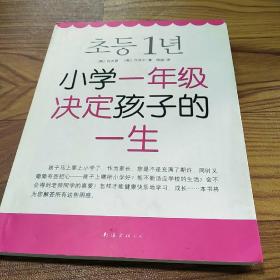 小学一年级决定孩子的一生