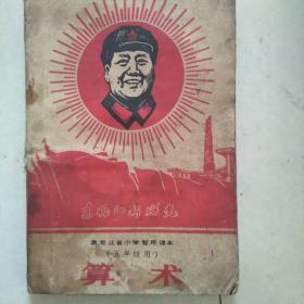 东北的新曙光，1969，算术课本