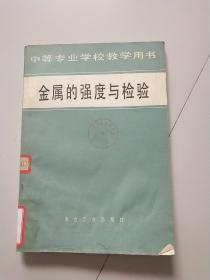 中等专业学校教学用书：金属的强度与检验