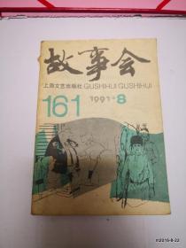 故事会  1991年第8期