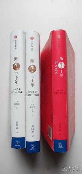 吴晓波企业史 激荡三十年：中国企业1978—2008（十年典藏版）（套装共2册）