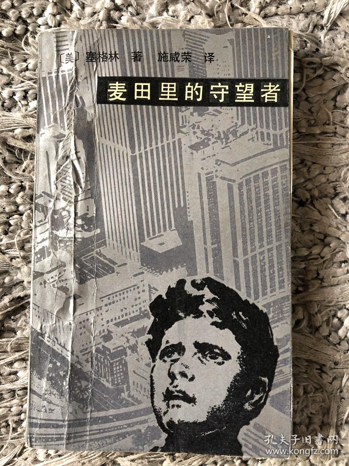 麦田里的守望者