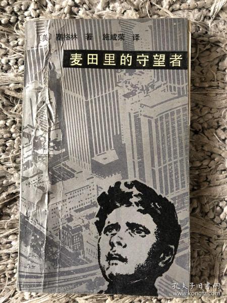 麦田里的守望者