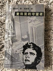 麦田里的守望者