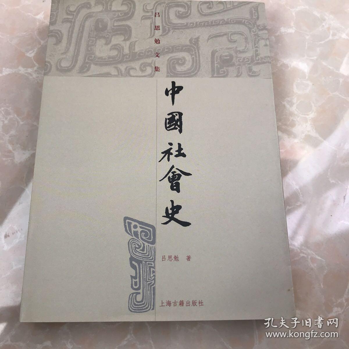 中国社会史