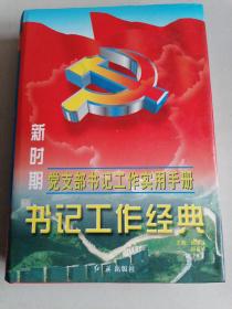 书记工作经典:新时期党支部书记工作实用手册