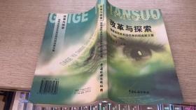 改革与探索 福建省税务系统优秀科研成果文件（1995-1999）