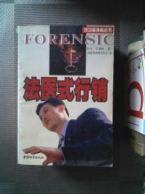 正版    法医式行销   盖文，巴端特著