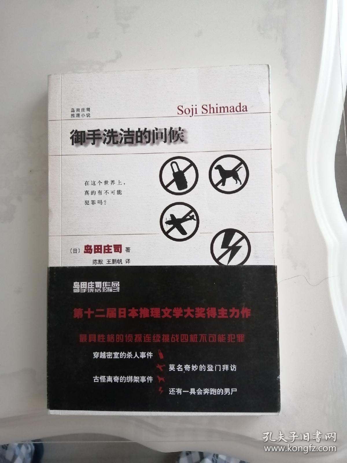 御手洗洁的问候