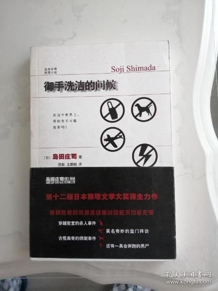 御手洗洁的问候