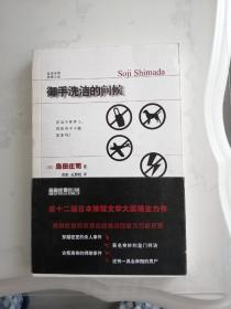 御手洗洁的问候
