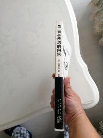 御手洗洁的问候