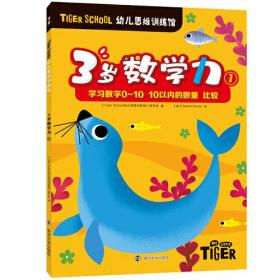 Tiger School幼儿思维训练馆 3岁数学力 1