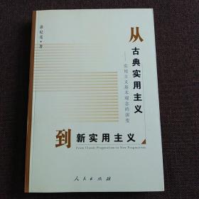 从古典实用主义到新实用主义（一版一印）