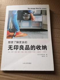 想要了解更多的无印良品的收纳