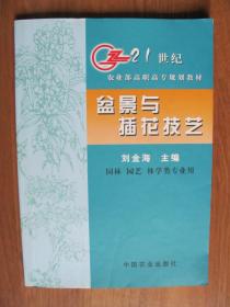 2004年  中国农业出版社  《盆景与插花技艺》