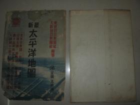 1941年《最新太平洋地图》 台湾、大连 琉球列岛 冲绳  蒙古联合自治政府