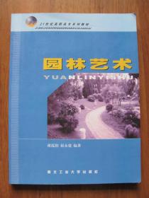 2002年初版    西北工业大学出版社 《园林艺术》 （印3000册）