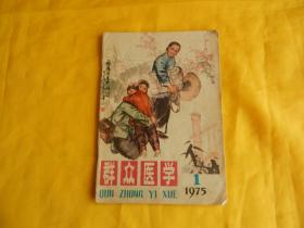 【70年代老期刊】群众医学 1975年第1期（这本书的封面画 和封底画都是由中国著名画家绘画、书内有老照片、此书内容都是实用医学知识）【繁荣图书、本店商品、种类丰富、实物拍摄、都是现货、订单付款、立即发货、欢迎选购】