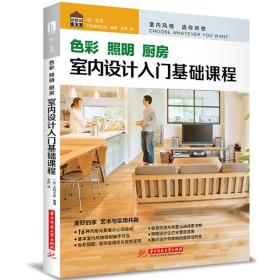色彩 照明 厨房 se cai zhao ming chu fang 专著 室内设计入门基础课程 (日)主妇之