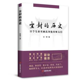 尘封的历史 汉学先驱邓嗣禹和他的师友们