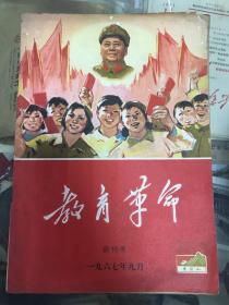 教育革命1967年创刊号