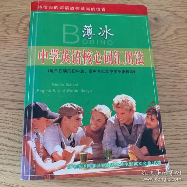 薄冰：中学英语核心词汇用法