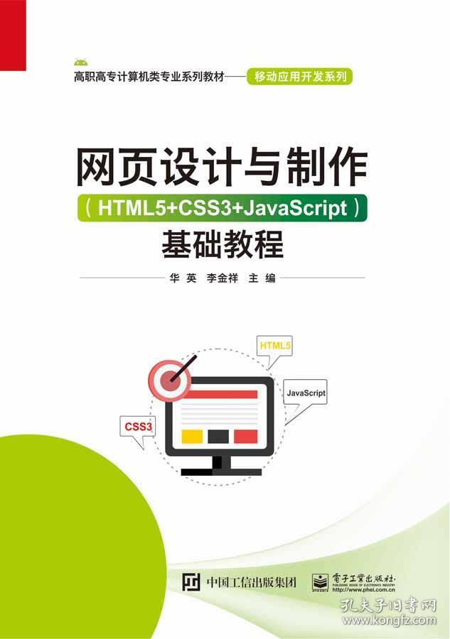 网页设计与制作（HTML5+CSS3+JavaScript） 基础教程