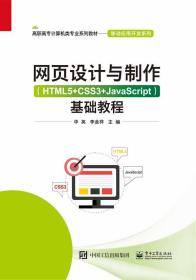 网页设计与制作（HTML5+CSS3+JavaScript）基础教程