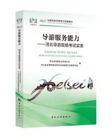 导游服务能力:河北导游现场考试实务/全国导游资格考试统编教材