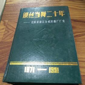 银丝当舞二十年：江苏省清江合成纤维厂厂史1971－1991