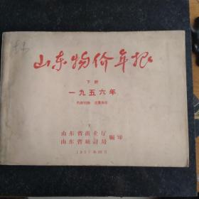 山东物价年报1956年 下册