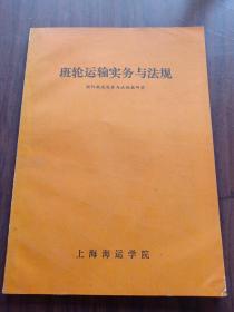 班轮运输实务与法规
