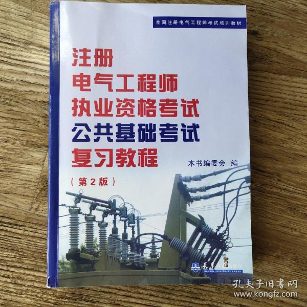 全国注册电气工程师考试培训教材：注册电气工程师执业资格考试公共基础考试复习教程