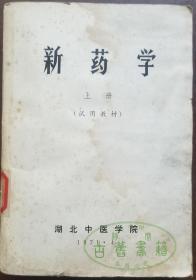 新药学上册