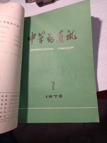 中草药通讯 1978年6-12