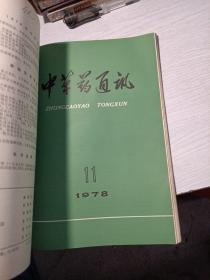 中草药通讯 1978年6-12