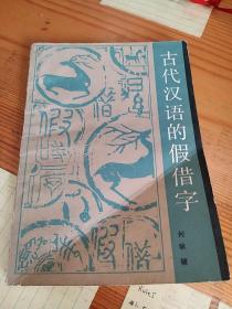 古代汉语的假借字