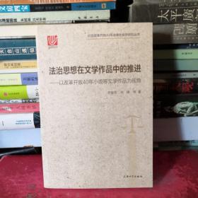 法治思想在文学作品中的推进：以改革开放40年小说等文学作品为视角