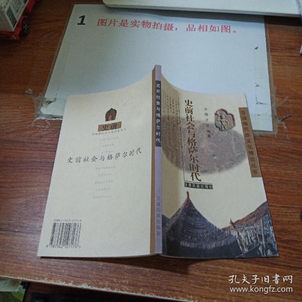 史前社会与格萨尔时代     平装   书脊磨损