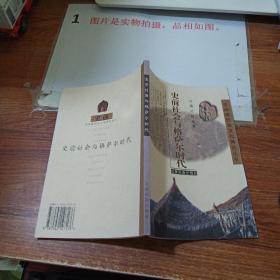 史前社会与格萨尔时代     平装   书脊磨损