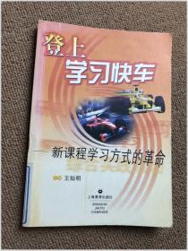 登上学习快车--新课程学习方式的 革命