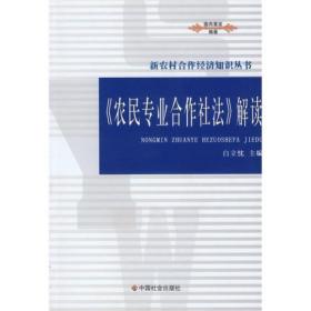 《农民专业合作社法》解读