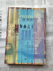 圆舞曲之王——约翰·施特劳斯传  一版二印私藏基本全品