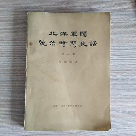 北洋军阀统治时期史话第三期