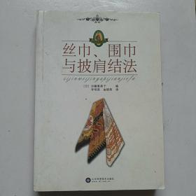 丝巾围巾与披肩结法